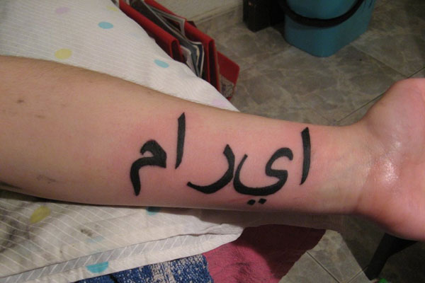 Arabic Name Tattoo